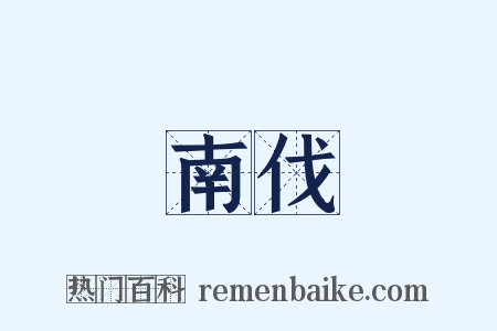 南伐是什么意思的图片